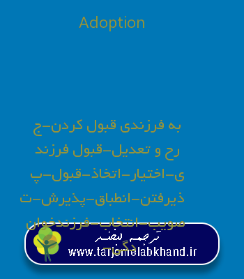Adoption به فارسی